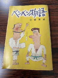 べんべん物語