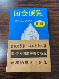 国会便覧　昭和55年8月新版　61版