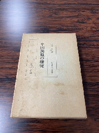 平田篤胤の研究　＜神道史研究叢書＞