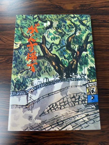 がんす横丁 全4巻揃◇薄田太郎、たくみ出版、昭和49年/Y010