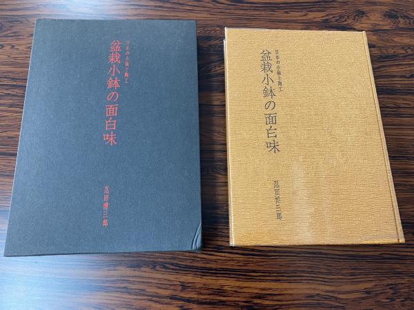 盆栽小鉢の面白味 日本の小鉢と陶工 忍田博三郎