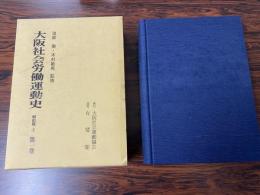 大阪社会労働運動史　【第一巻】　戦前編・上