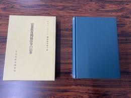 文部省調査部調査資料　【第六輯】（昭和十七年三月）　‐實業教育関係法令の沿革‐