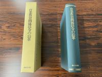 文部省調査部調査資料　【第六輯】（昭和十七年三月）　‐實業教育関係法令の沿革‐