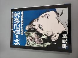 純の自己嫌悪 自選大失敗作品集