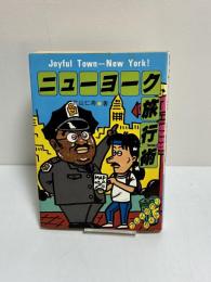 ニューヨーク旅行術　プレイタウンガイド　ダブルブックス20