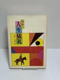 郷土シリーズ30　鳥取の人生儀礼