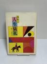 郷土シリーズ30　鳥取の人生儀礼