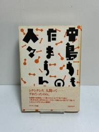 中島らものたまらん人々　初版
