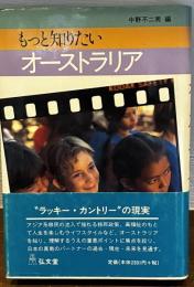 もっと知りたいオーストラリア