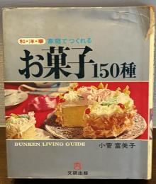 和・洋・華　家庭でつくれる　お菓子150種