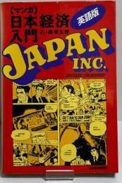 マンガ日本経済入門　〈英語版〉