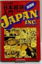 マンガ日本経済入門　〈英語版〉