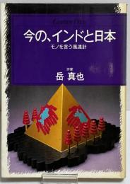 今の、インドと日本　モノを言う風速計