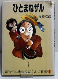 ぽっぺん先生のどうぶつ日記3　ひとまねザル
