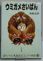 ぽっぺん先生のどうぶつ日記４　ウミガメさいばん