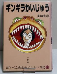 ぽっぺん先生のどうぶつ日記２　ギンギラかいじゅう