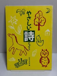 やさしい詩　５年生　日本作文の会編