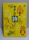 やさしい詩　５年生　日本作文の会編