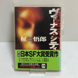 ヴィーナス・シティ