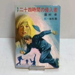 二十四時間の侵入者