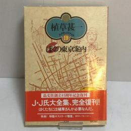 植草甚一スクラップブック19　ぼくの東京案内