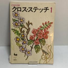 クロス・ステッチ１