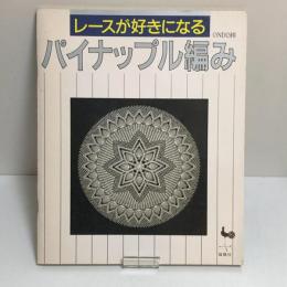レースが好きになるパイナップル編み