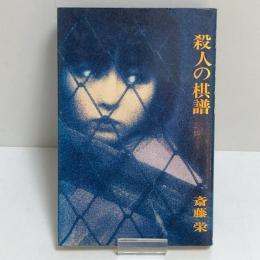 殺人の棋譜