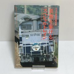 日本の鉄道再発見２　鉄路を駆けるスペシャルトレイン