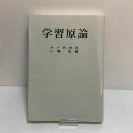 学習原論　世界教育学選集64