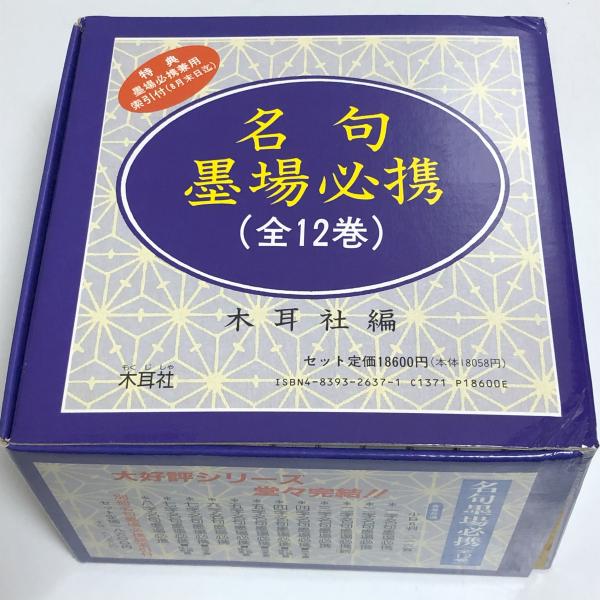 結婚祝い 名句墨場必携 全12巻＋別冊総索引 1994～1995 専用ボックス仕様 書道