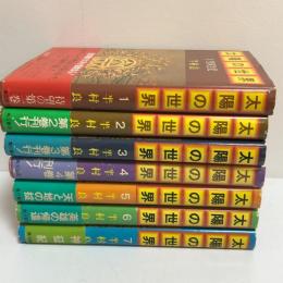太陽の世界　1～7巻（7冊セット）　初版