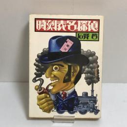時刻表名探偵