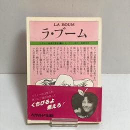 ラ・ブーム　LA　BOUM　（ヘラルド映画文庫２１）