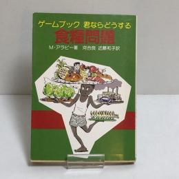 ゲームブック　君ならどうする　食糧問題　（現代教養文庫）（送料：￥300～）