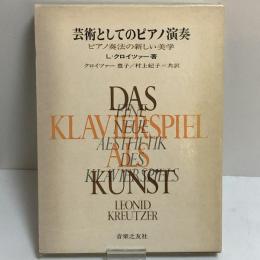 芸術としてのピアノ演奏　ピアノ奏法の新しい美学　（送料￥300～）