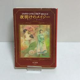 夜明けのメイジー　ハヤカワ文庫