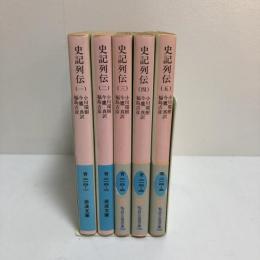 史記列伝　全５冊揃い　岩波文庫　青帯　青214-1～5