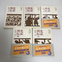 史記列伝　全５冊揃い　岩波文庫　青帯　青214-1～5