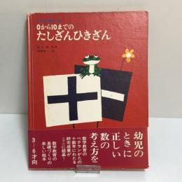 かずのほん3　0から10までのたしざんひきざん