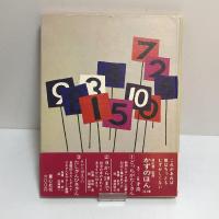 かずのほん3　0から10までのたしざんひきざん