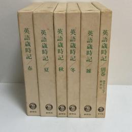 英語歳時記　全６巻揃い　春・夏・秋・冬・雑・別巻