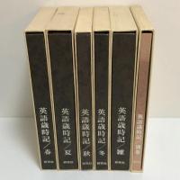 英語歳時記　全６巻揃い　春・夏・秋・冬・雑・別巻