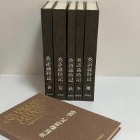英語歳時記　全６巻揃い　春・夏・秋・冬・雑・別巻