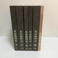 英語歳時記　全６巻揃い　春・夏・秋・冬・雑・別巻