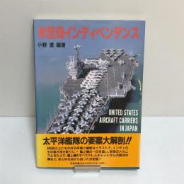 米空母インディペンデンス
