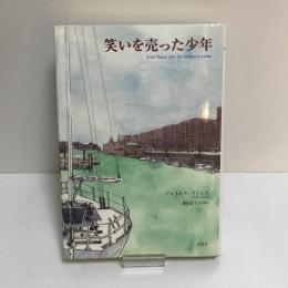 笑いを売った少年