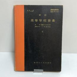 新版　高等学校　音楽：全　文部省検定済教科書　音楽一般（1～3年次用）