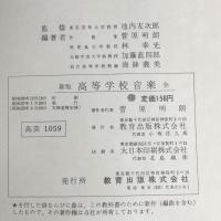 新版　高等学校　音楽：全　文部省検定済教科書　音楽一般（1～3年次用）